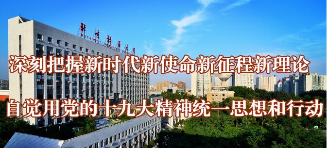 我校两项目获评北京高校学习宣传贯彻十九大精神优秀项目