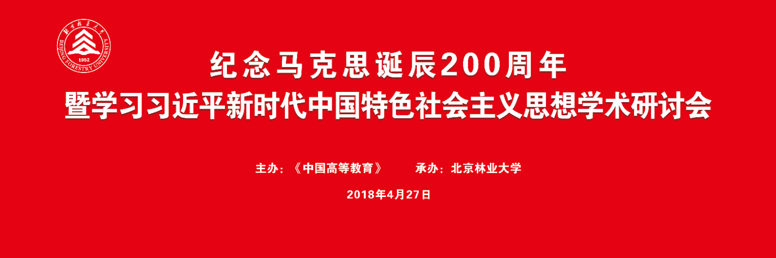 关于举办“马克思主义及其当代价值——纪念马克思诞辰200周年暨学习习近平新时代中国特色社会主义思想学术研讨会”的通知