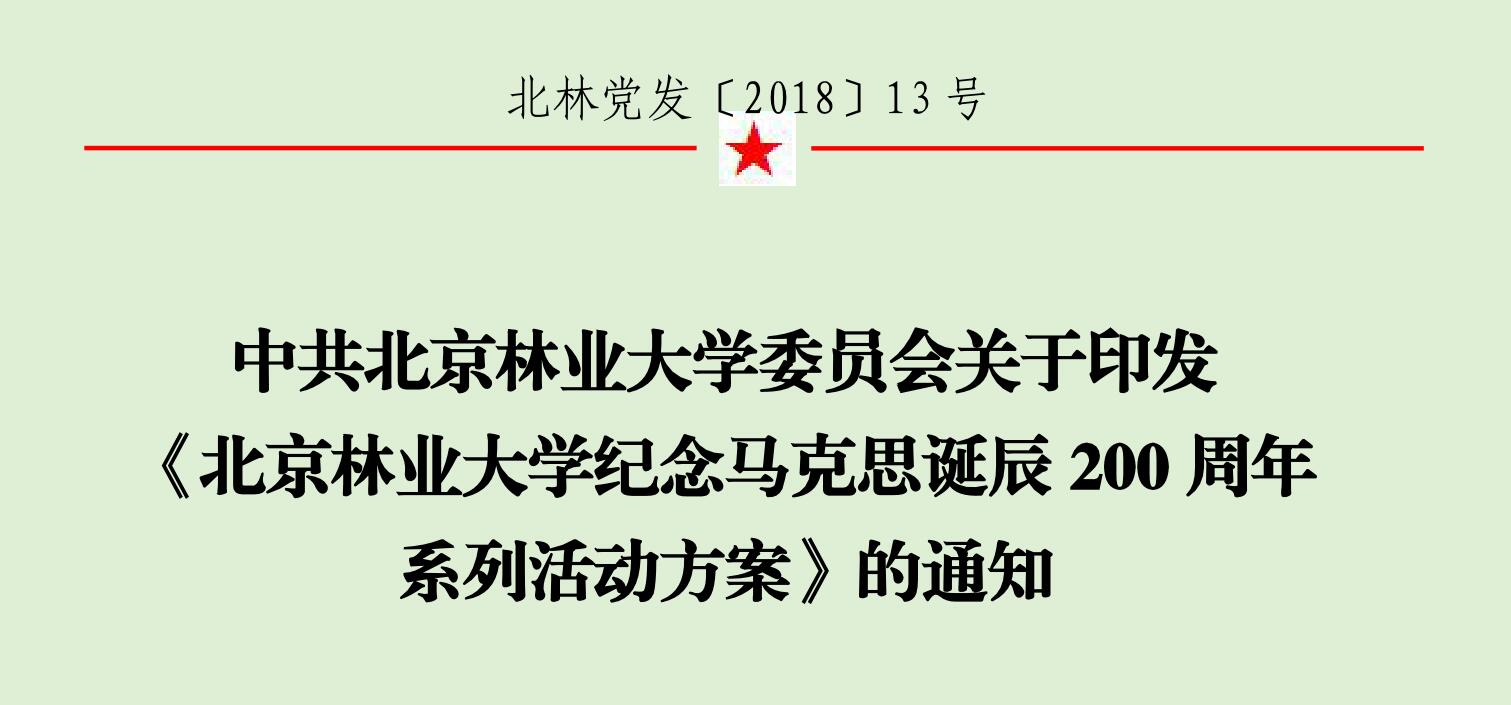 《北京林业大学纪念马克思诞辰200周年系列活动方案》