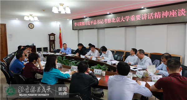 我校召开学习贯彻习近平总书记考察北京大学重要讲话精神座谈会