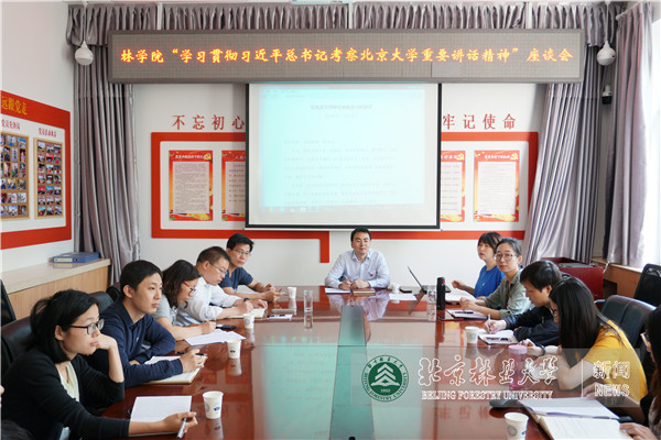 林学院召开五四青年节座谈会学习习近平考察北京大学重要讲话精神