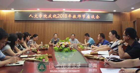 人文学院举办庆祝2018年教师节座谈会