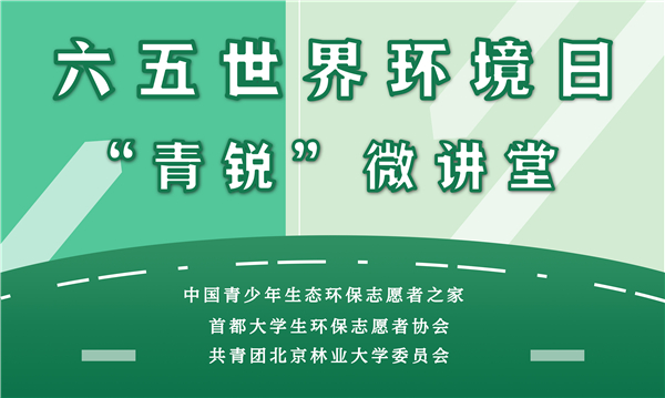 环境日专题|“青锐”环保微讲堂引领青年学生参与环保新风尚