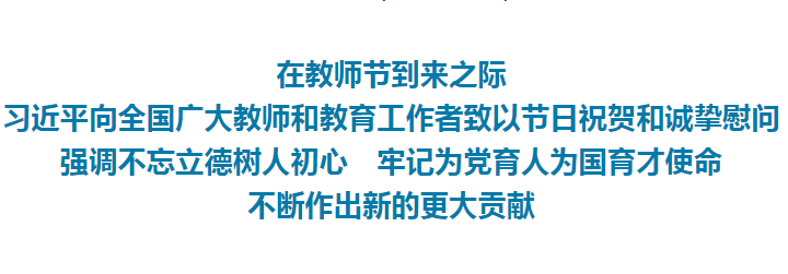 习近平总书记向全国广大教师和教育工作者致以节日祝贺和诚挚慰问