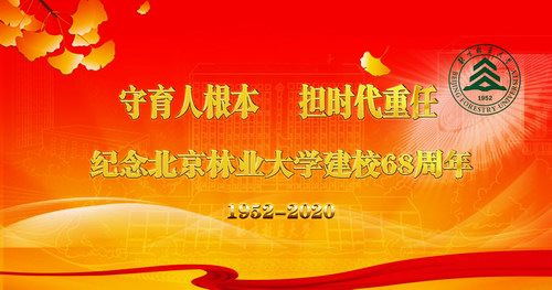 校庆专题丨致北京林业大学海内外校友的一封信