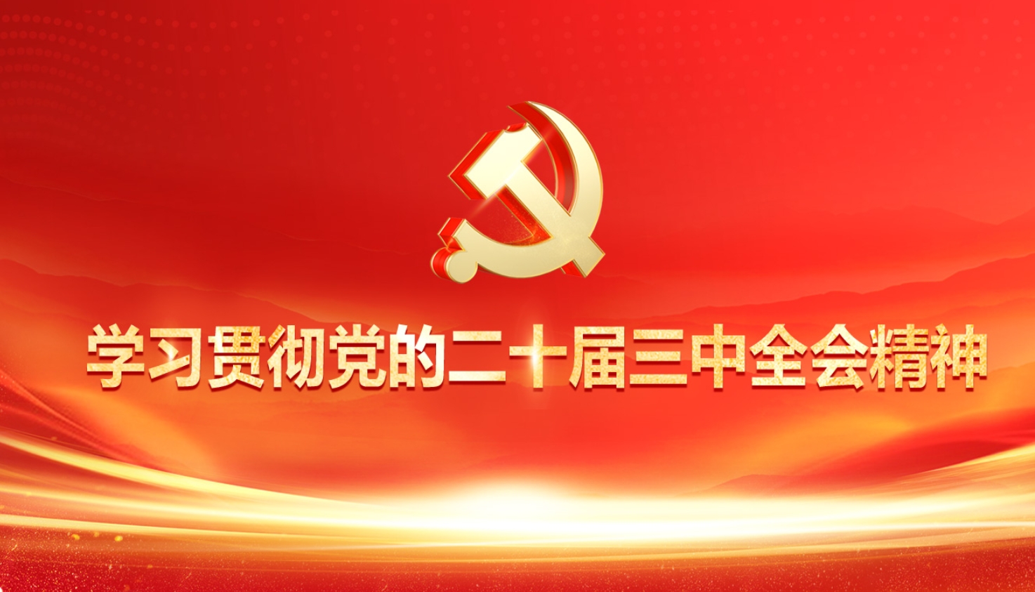 紧紧围绕推进中国式现代化进一步全面深化改革——论学习贯彻党的二十届三中全会精神