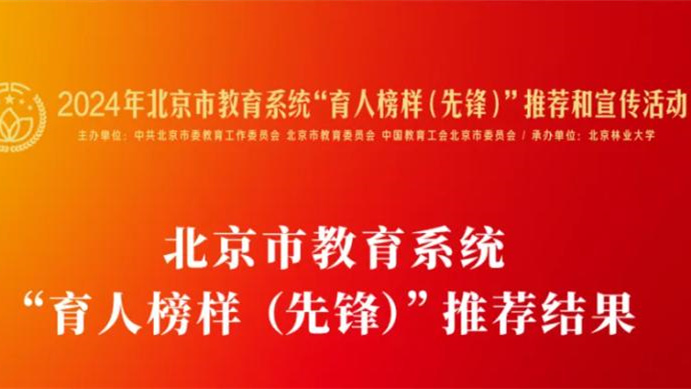 喜迎教师节丨我校7名教职工荣获2024年北京市教育系统“育人榜样（先锋）”