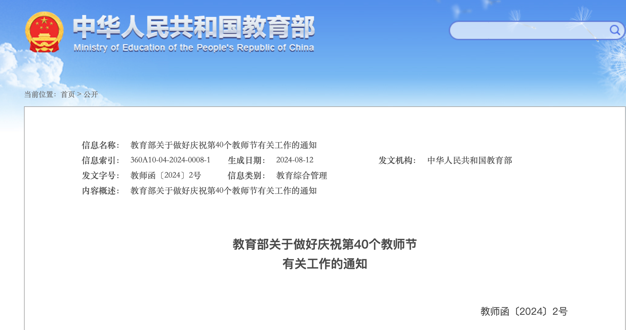 教育部关于做好庆祝第40个教师节有关工作的通知