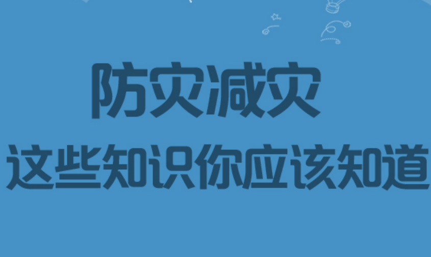 防灾减灾：这些知识你应该知道