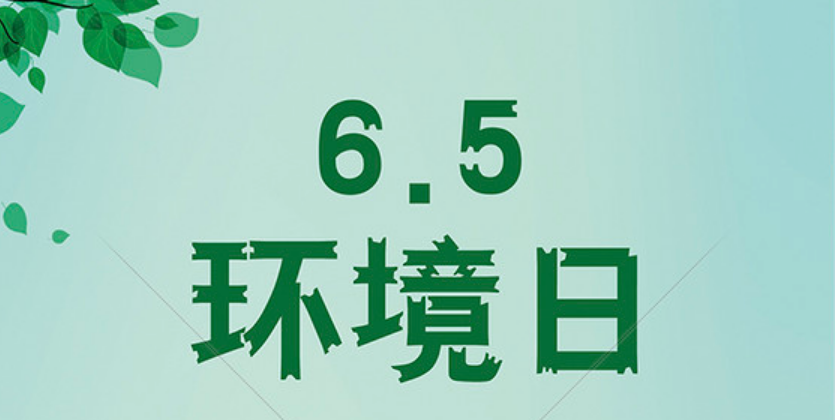 我校参与组织开展第八届百所高校六五环境日主题活动