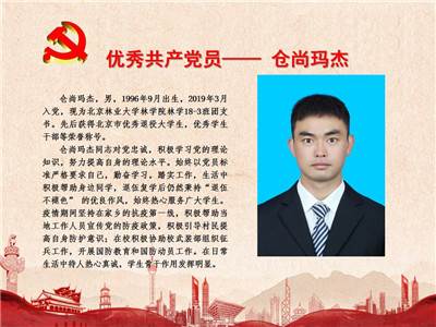 优秀共产党员——仓尚玛杰