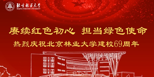 关于印发《北京林业大学纪念建校69周年系列活动方案》的通知