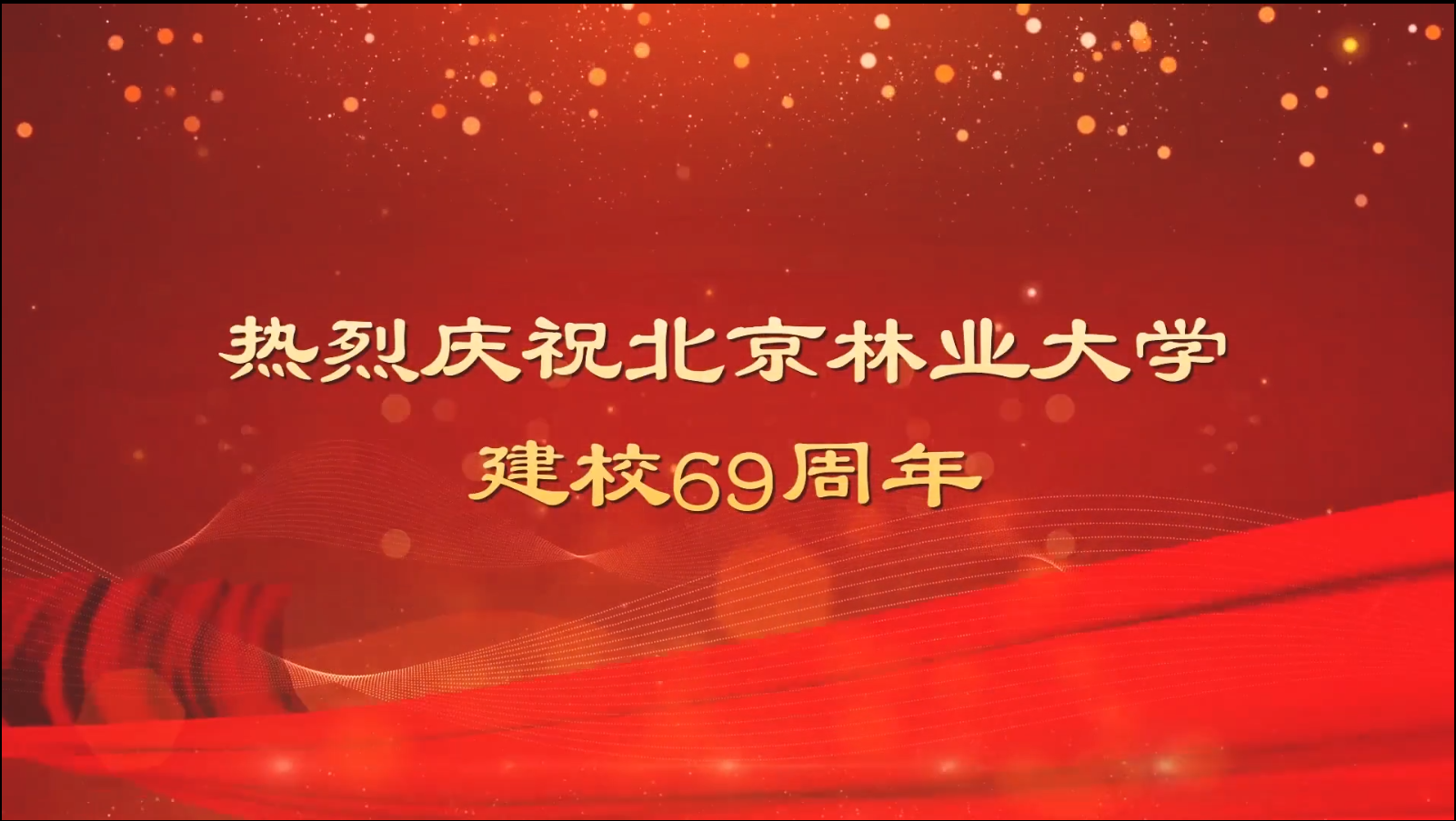 北京林业大学建校69周年祝福视频