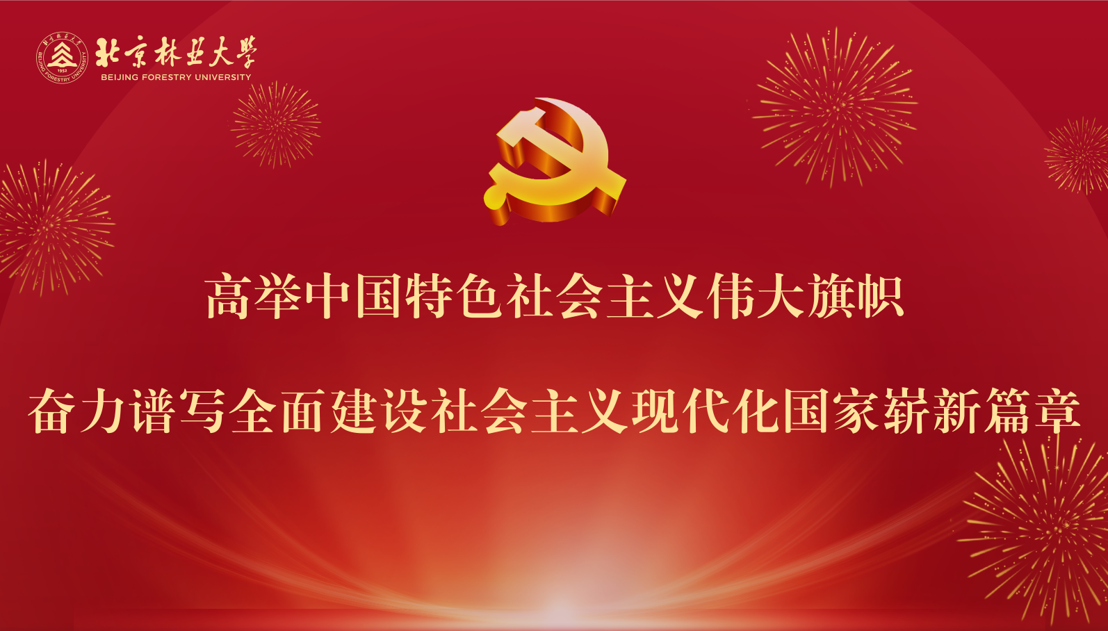 中国共产党第二十次全国代表大会在京闭幕 习近平主持大会并发表重要讲话