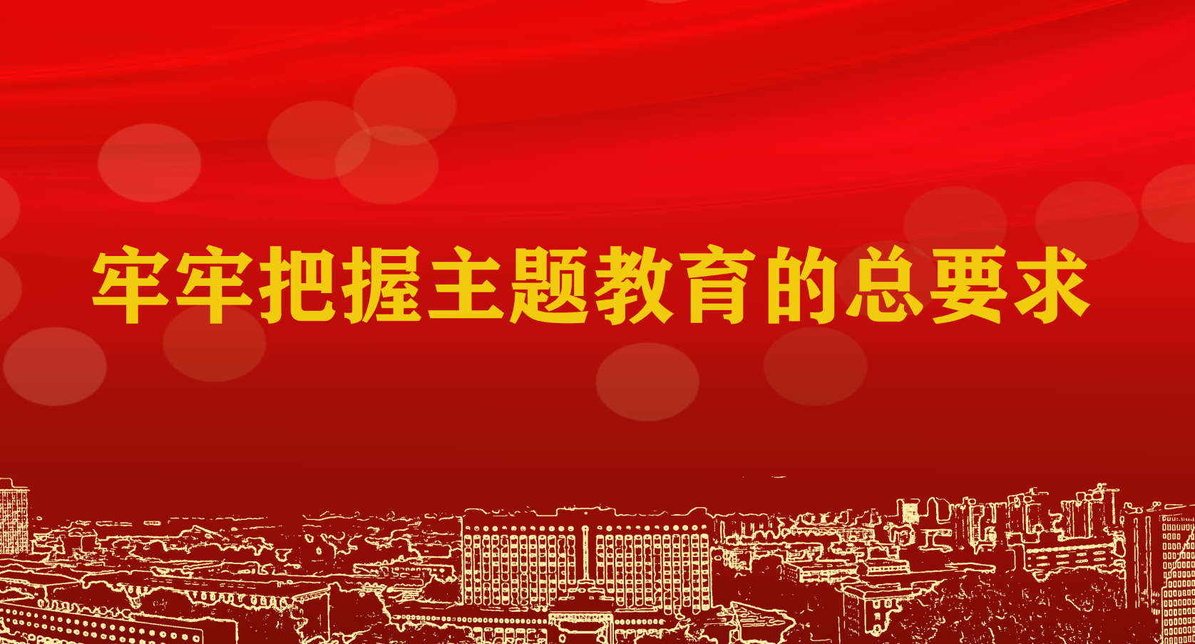 牢牢把握主题教育的总要求——二论扎实抓好学习贯彻习近平新时代中国特色社会主义思想主题教育