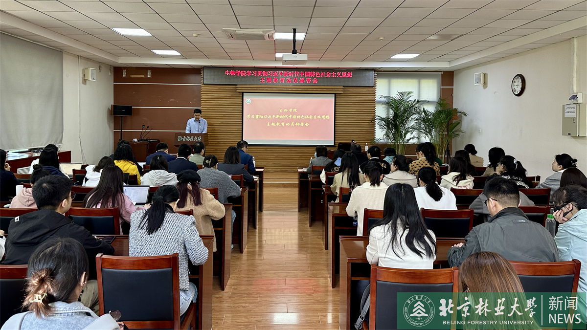 生物学院召开学习贯彻习近平新时代中国特色社会主义思想主题教育动员大会暨专题读书班开班仪式