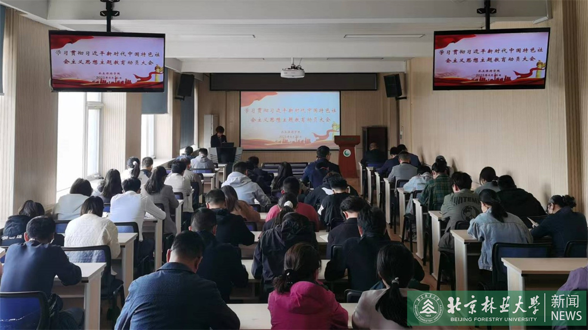 水保学院召开主题教育动员大会暨专题读书班首场报告