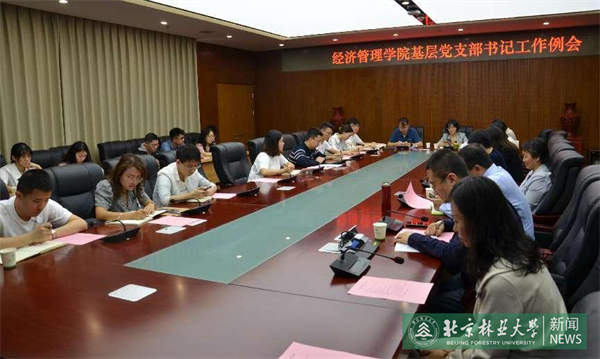 经管学院召开基层党支部书记工作例会